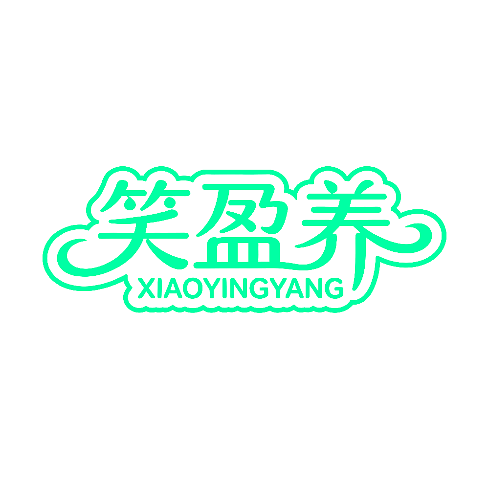 笑盈养
