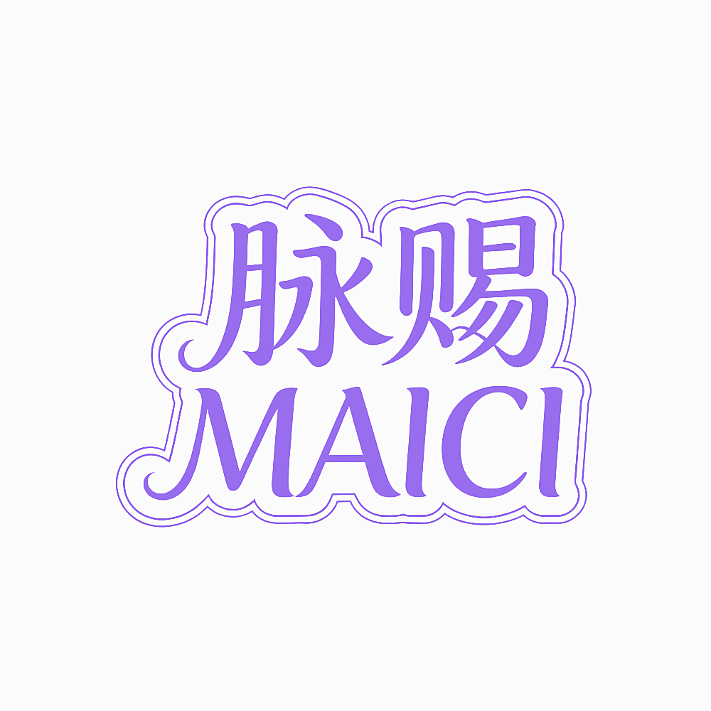 脉赐