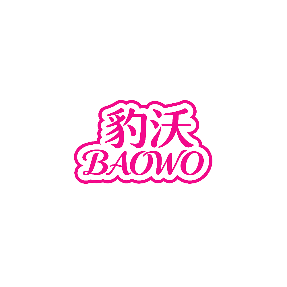 豹沃