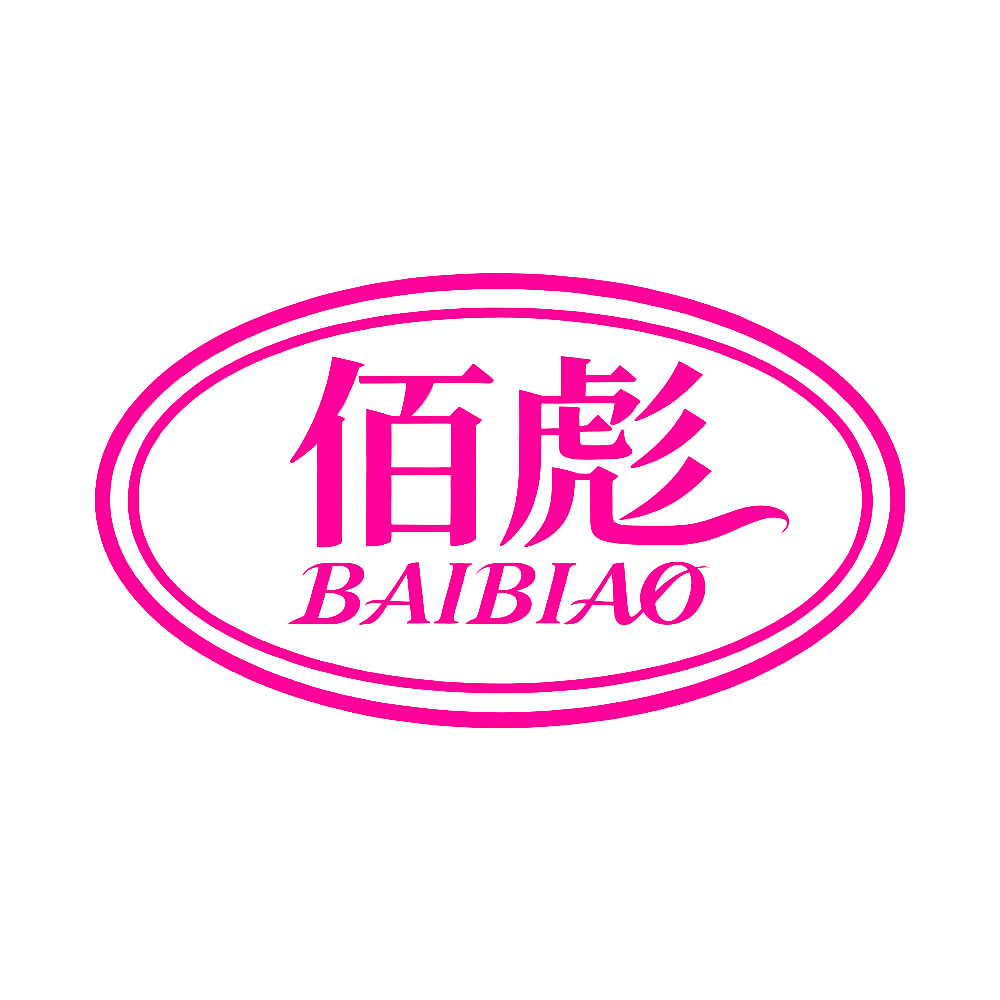 佰彪