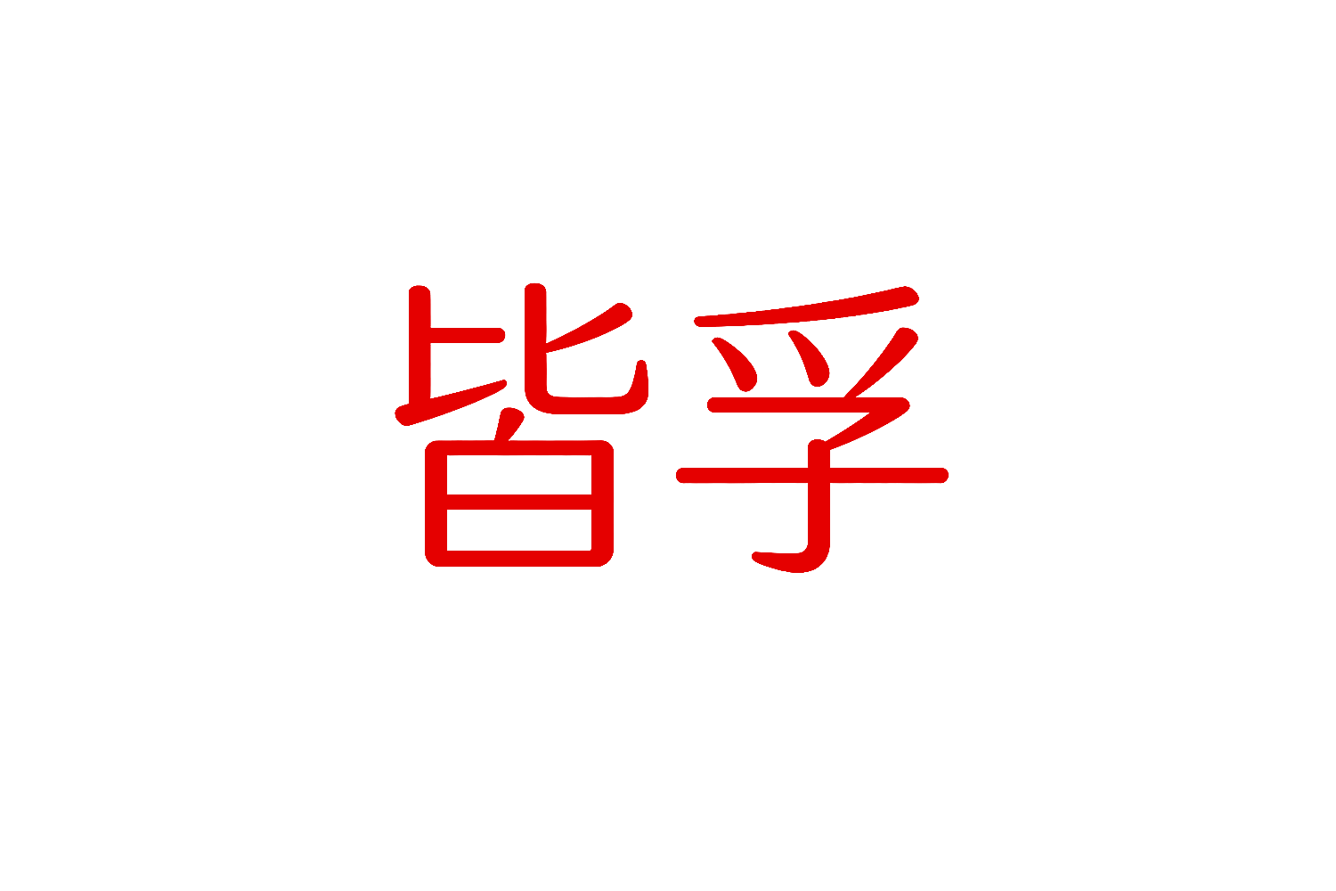 皆孚