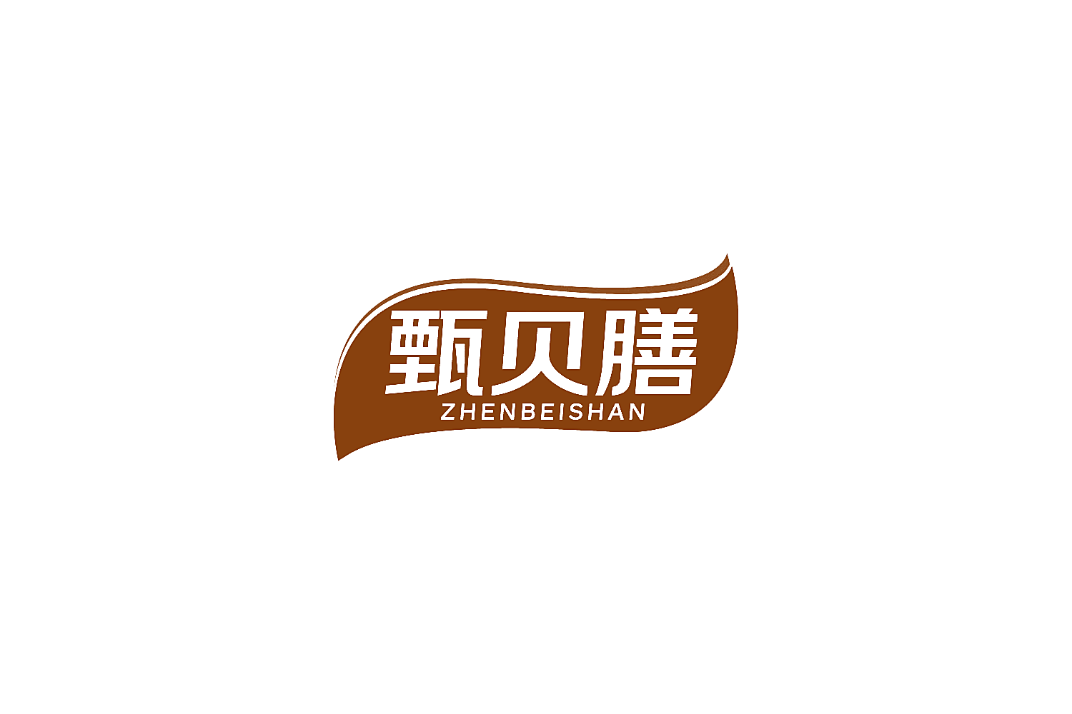 甄贝膳