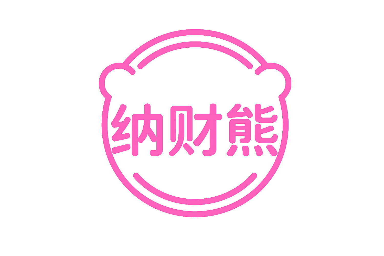 纳财熊