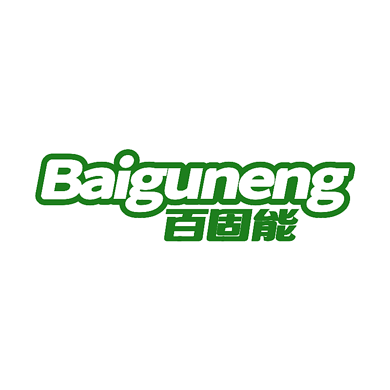 百固能