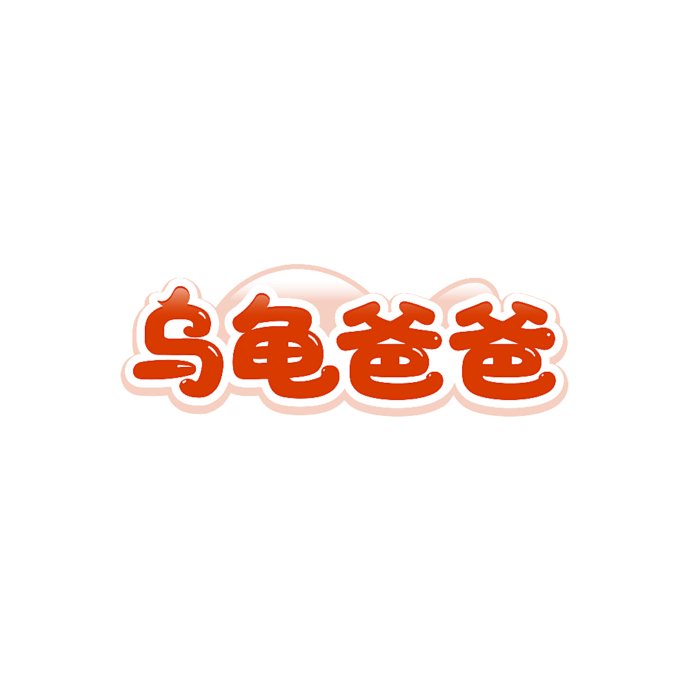 乌龟爸爸