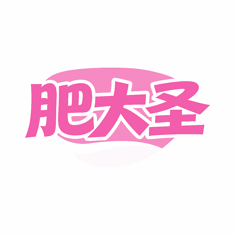 肥大圣