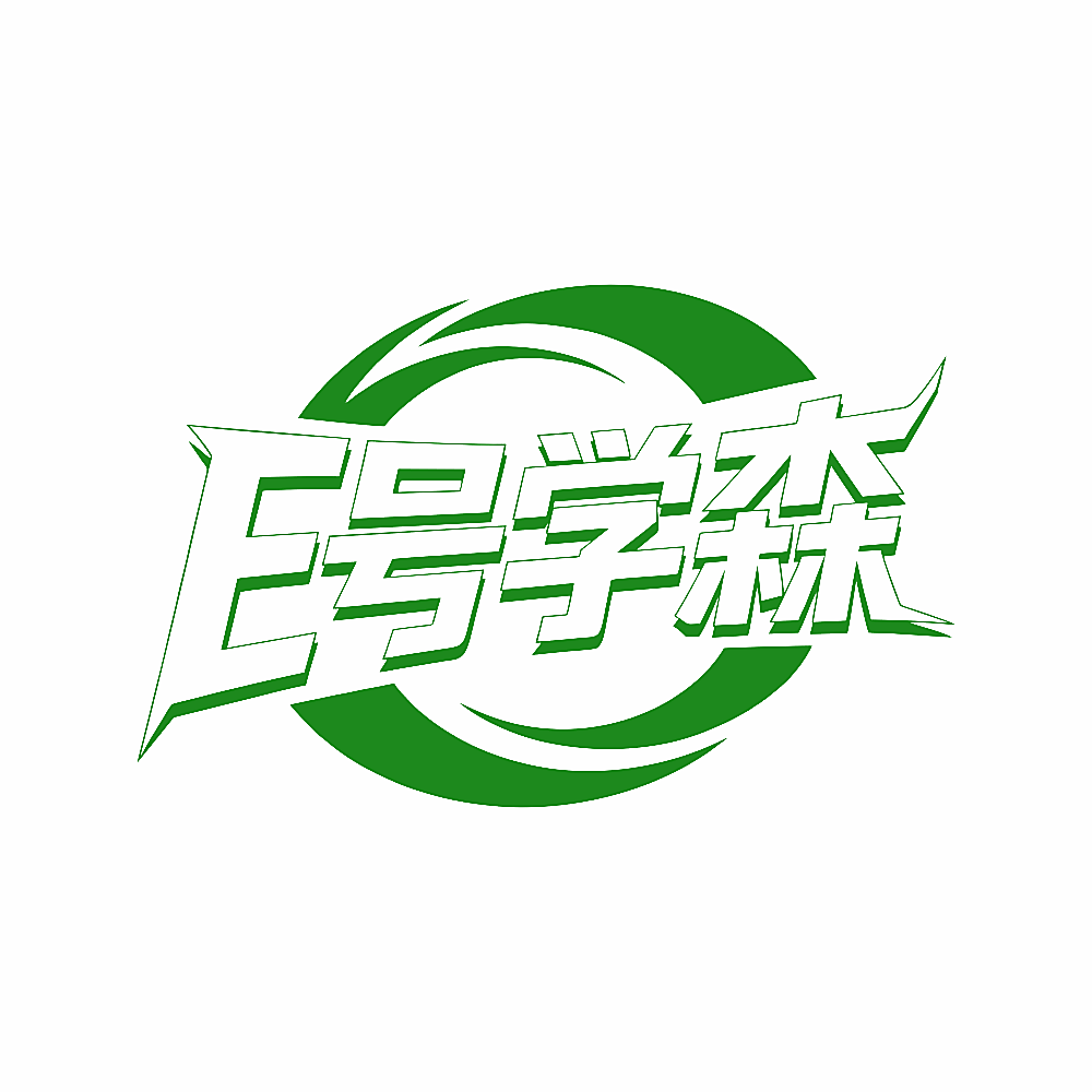 E号学森
