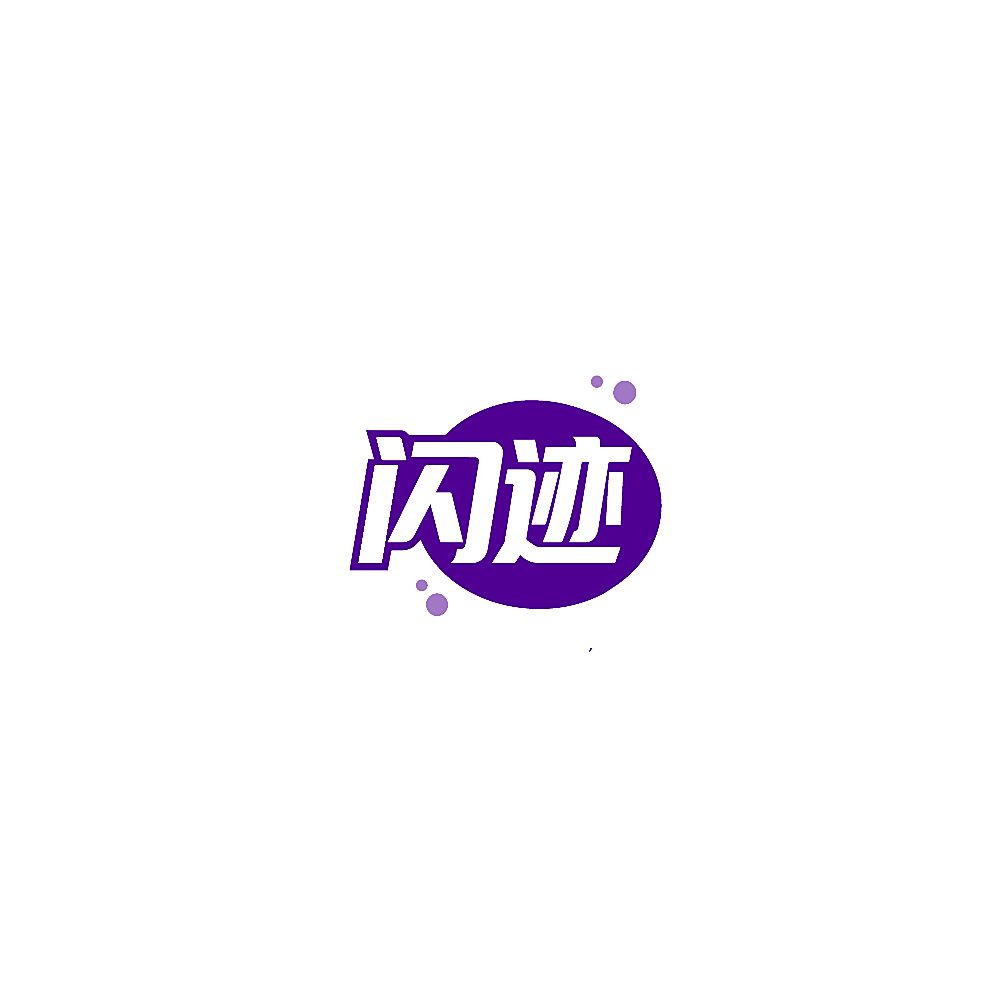 闪迹