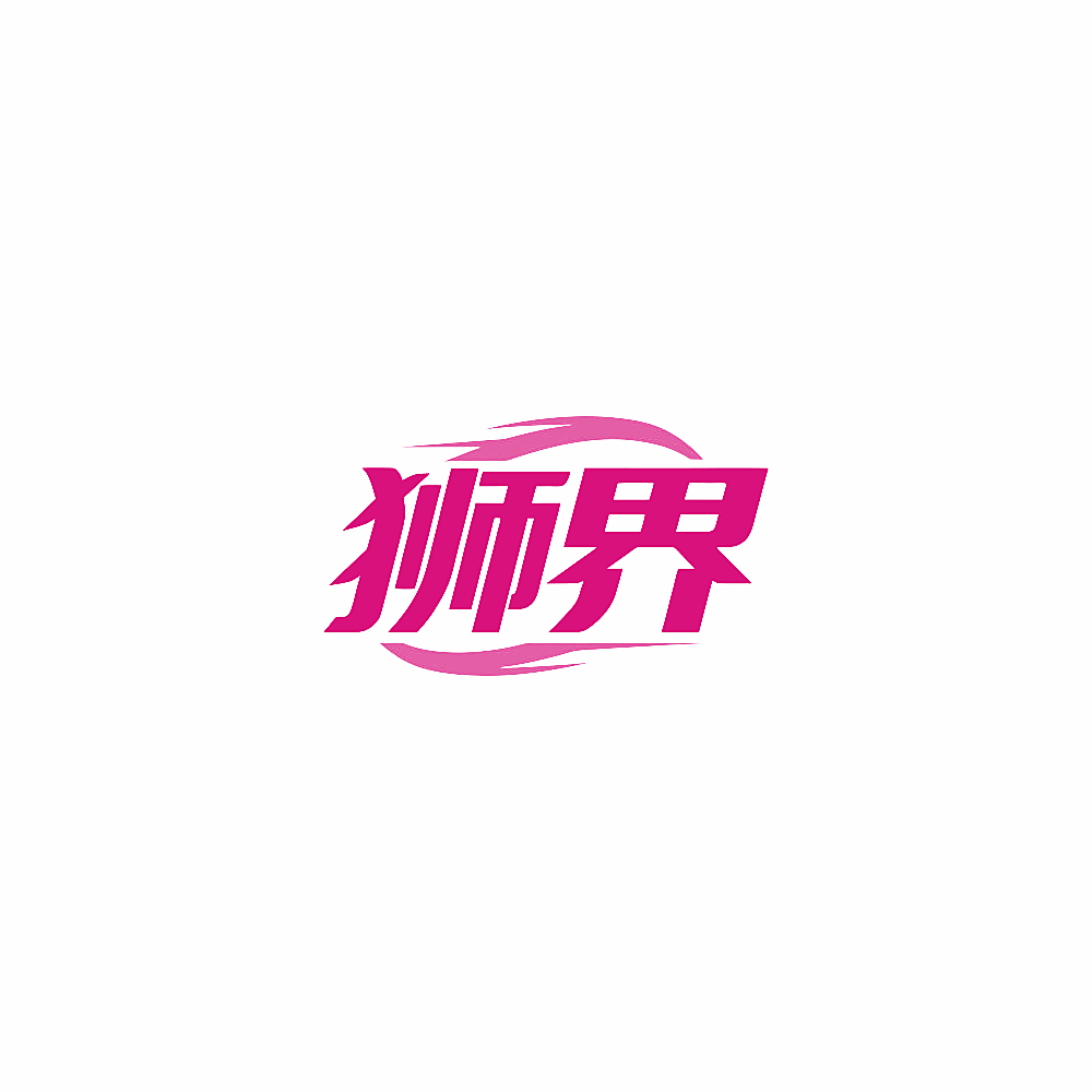 狮界
