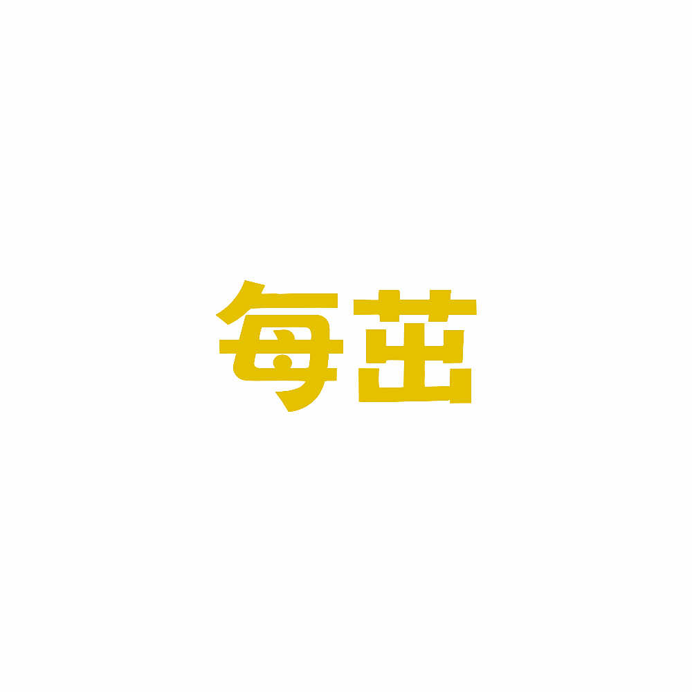 每茁
