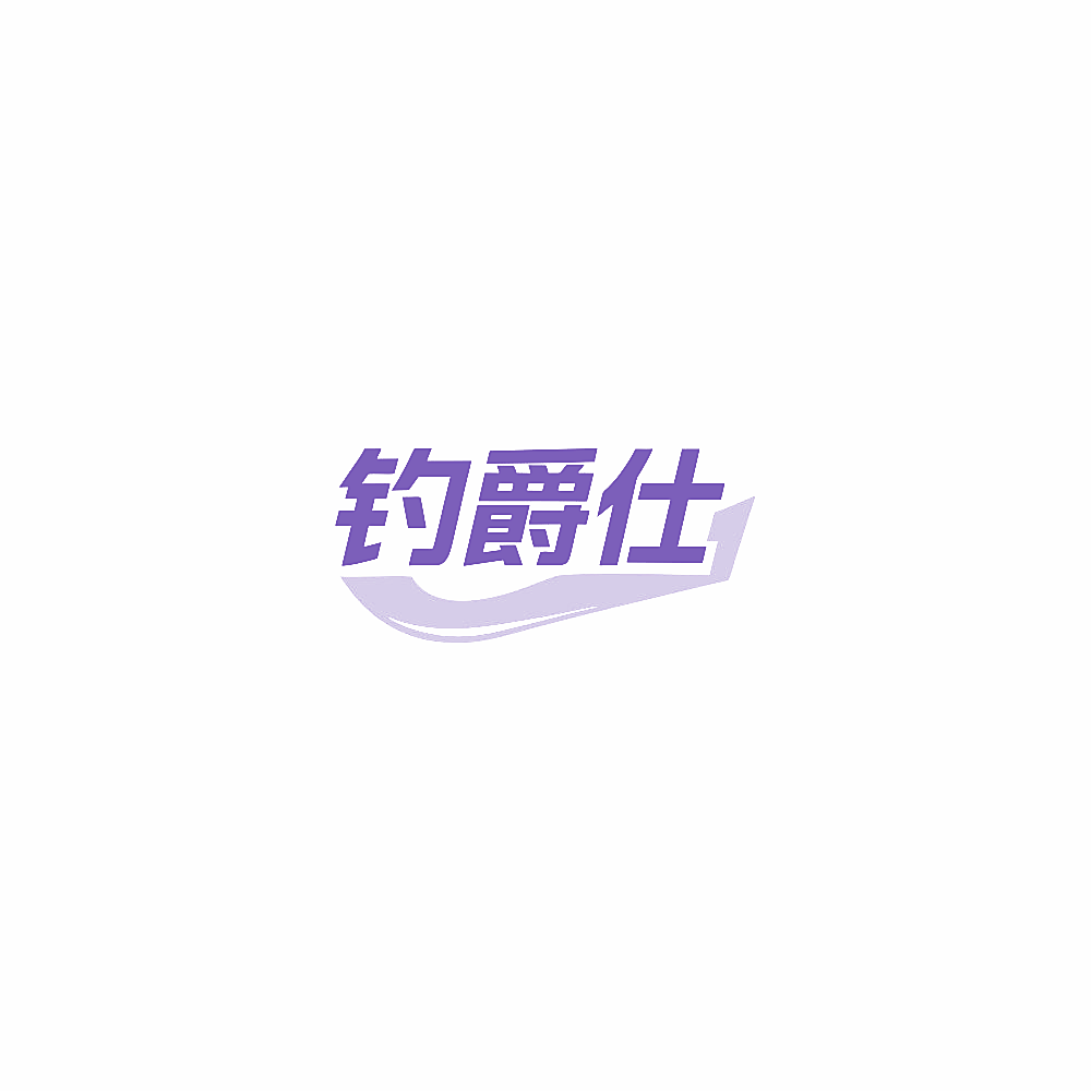钓爵仕