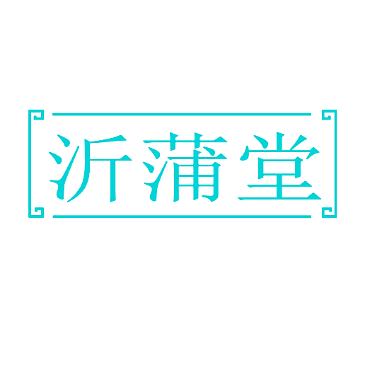 沂蒲堂
