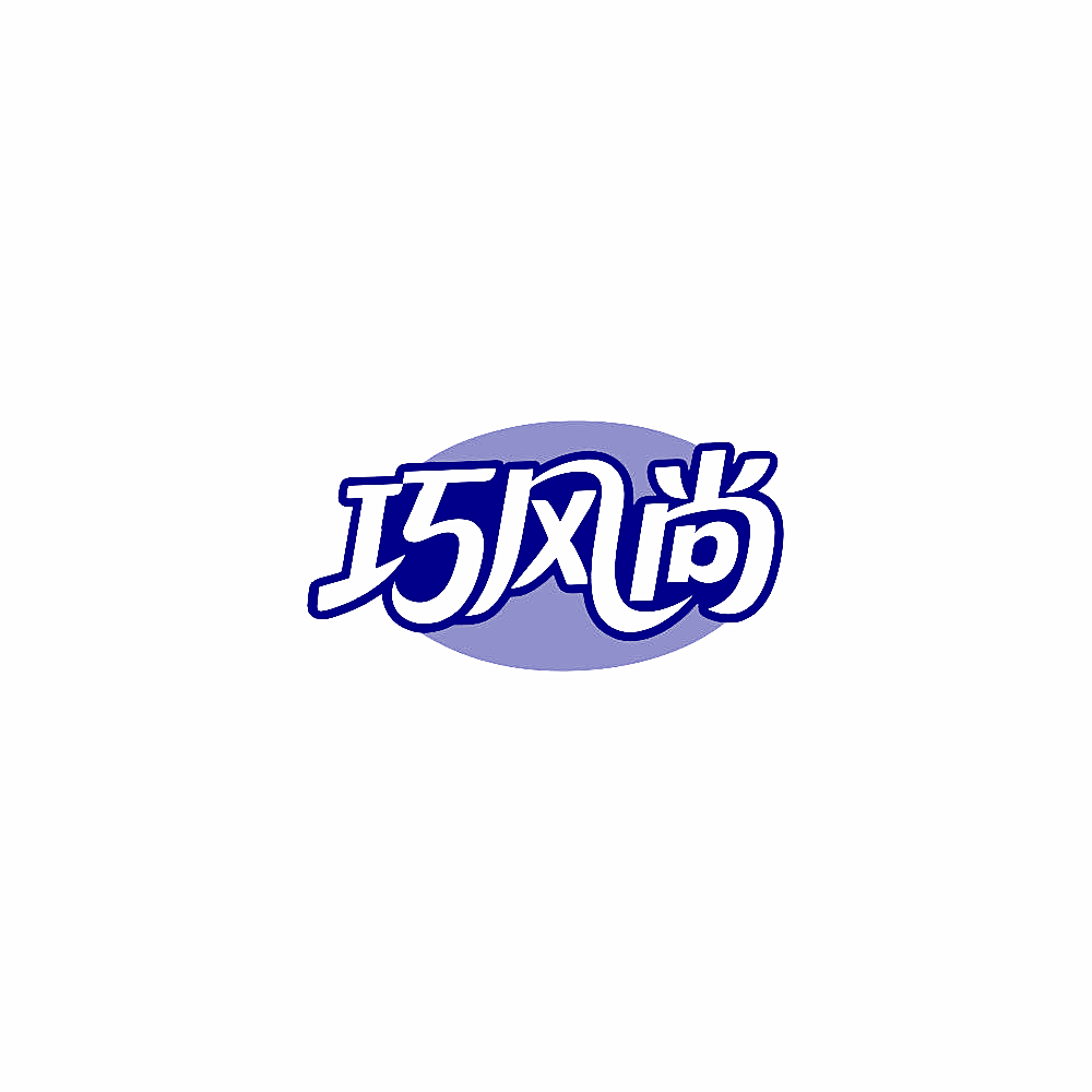 巧风尚