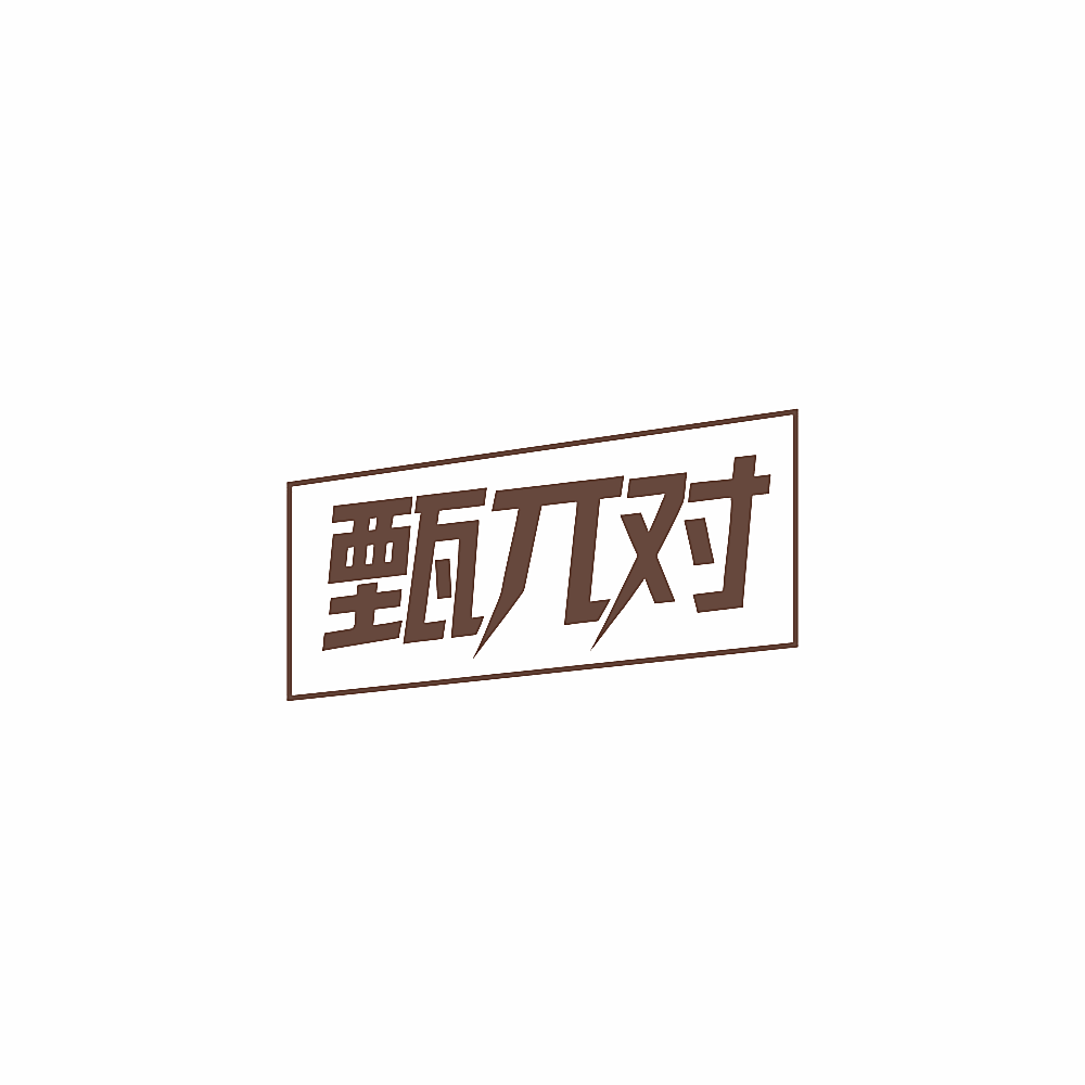 甄对