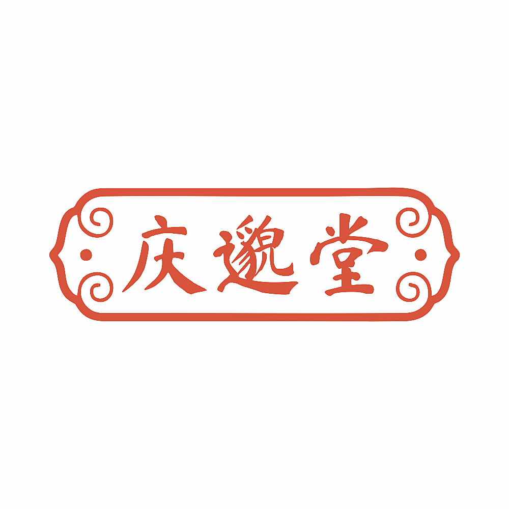 庆邈堂