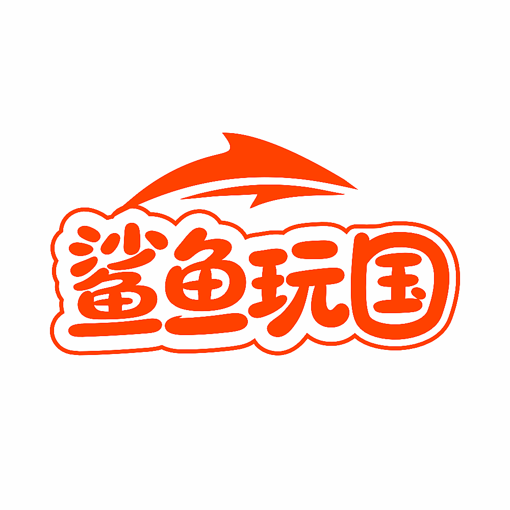 鲨鱼玩国