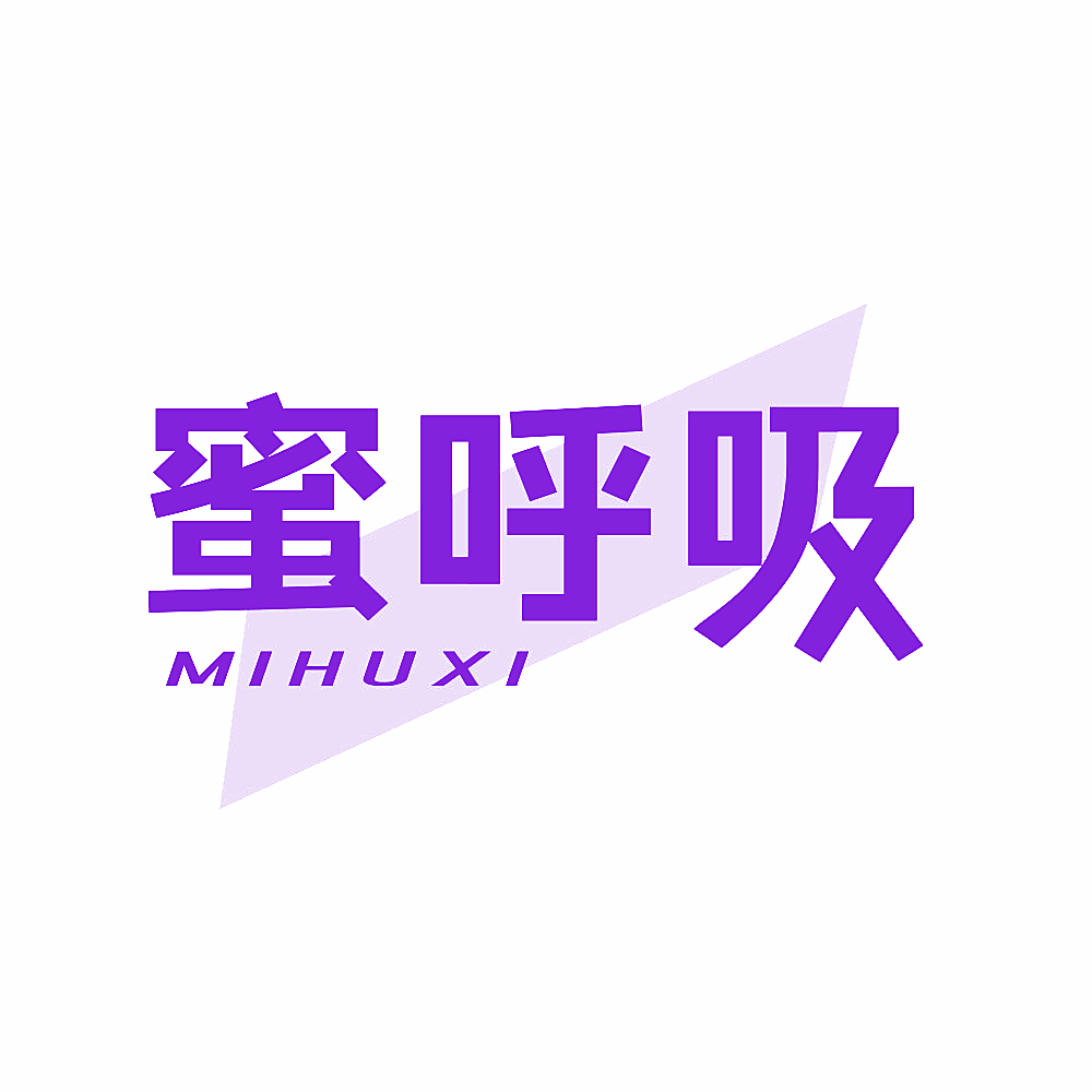蜜呼吸