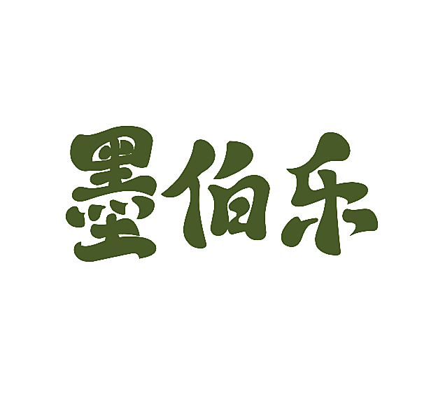 墨伯乐
