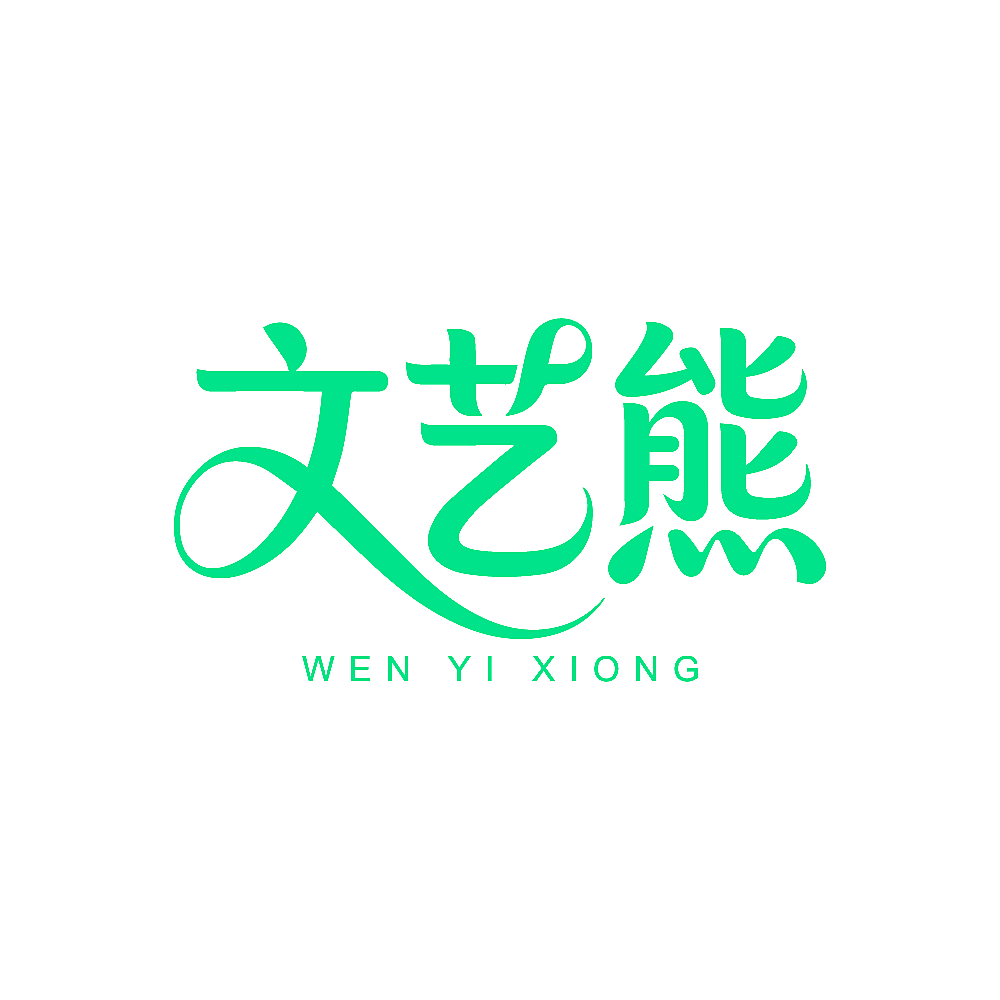 文艺熊