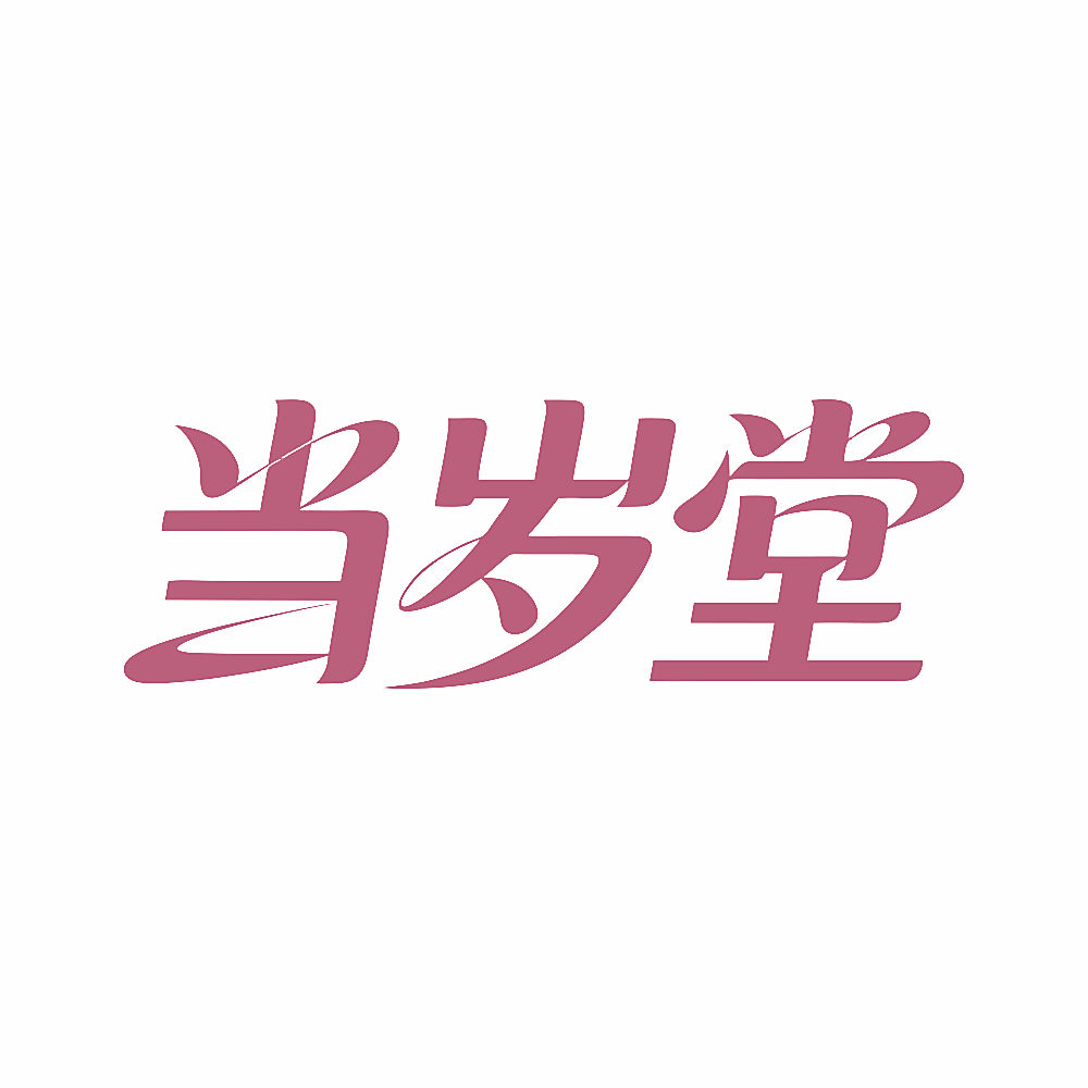当岁堂