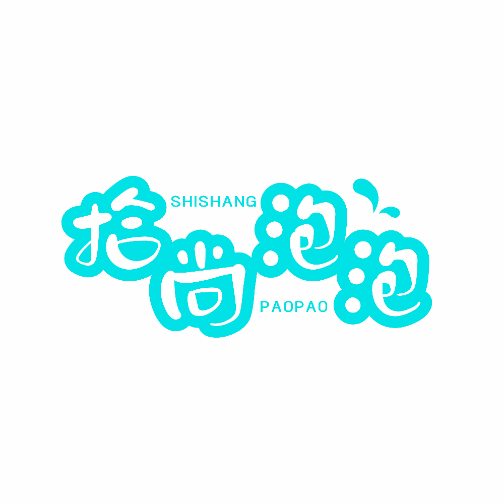 拾尚泡泡
