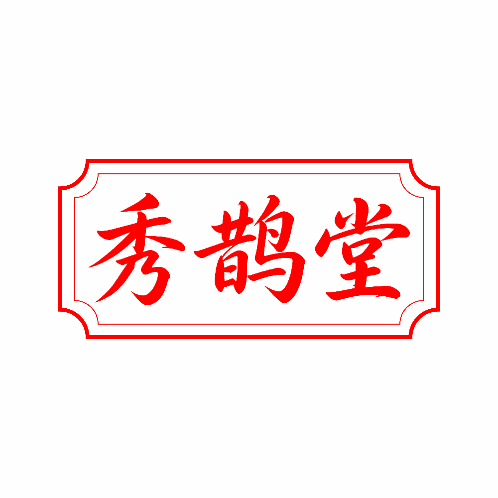 秀鹊堂