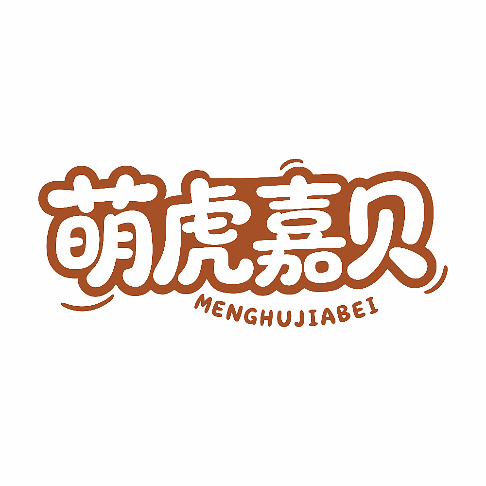 萌虎嘉贝