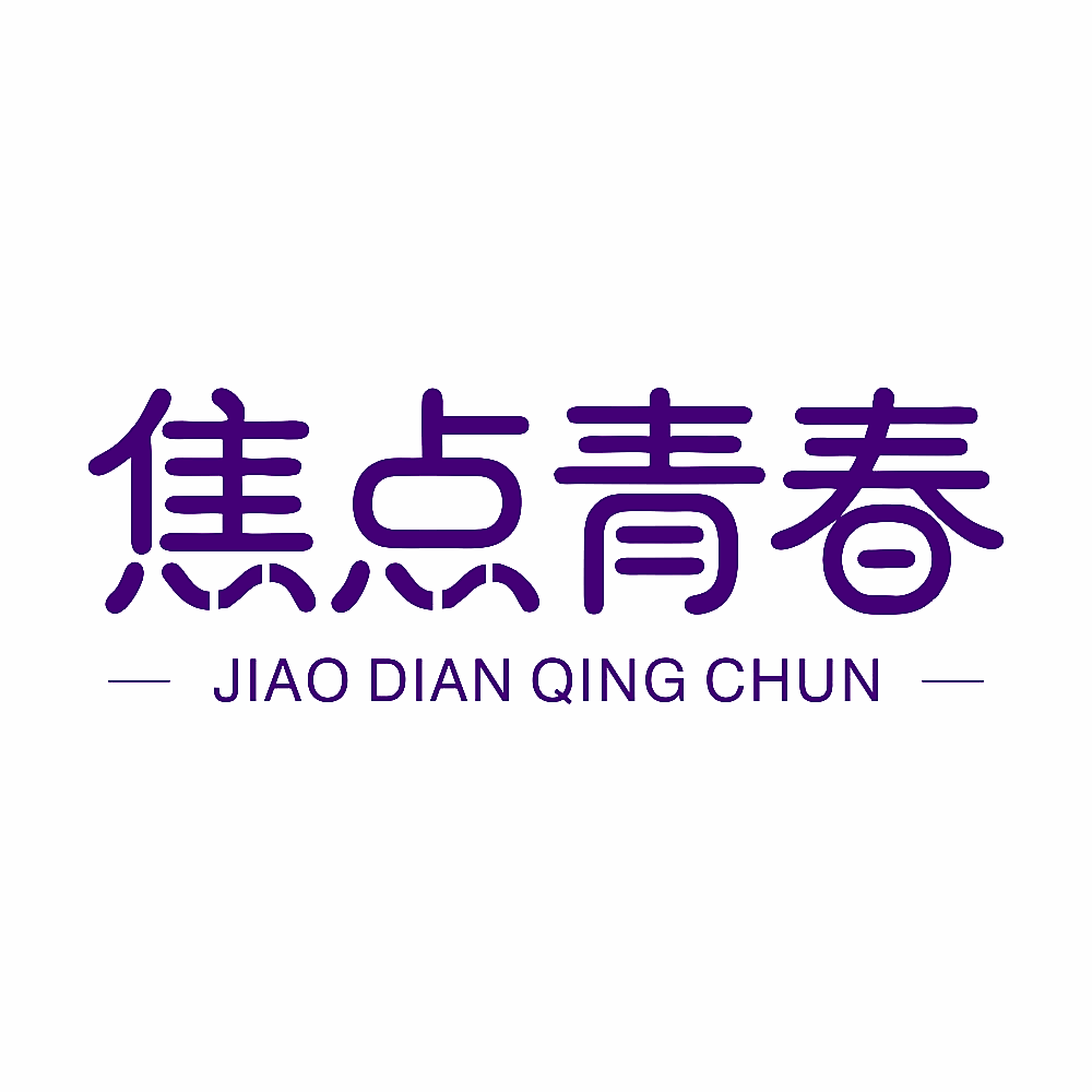 焦点青春
