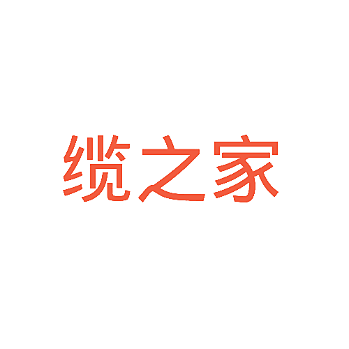 缆之家