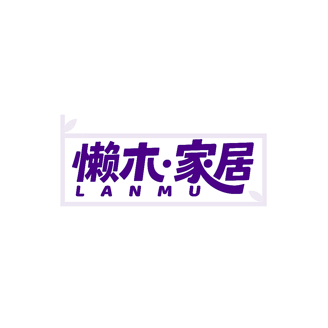 懒木&middot;家居 LANMU