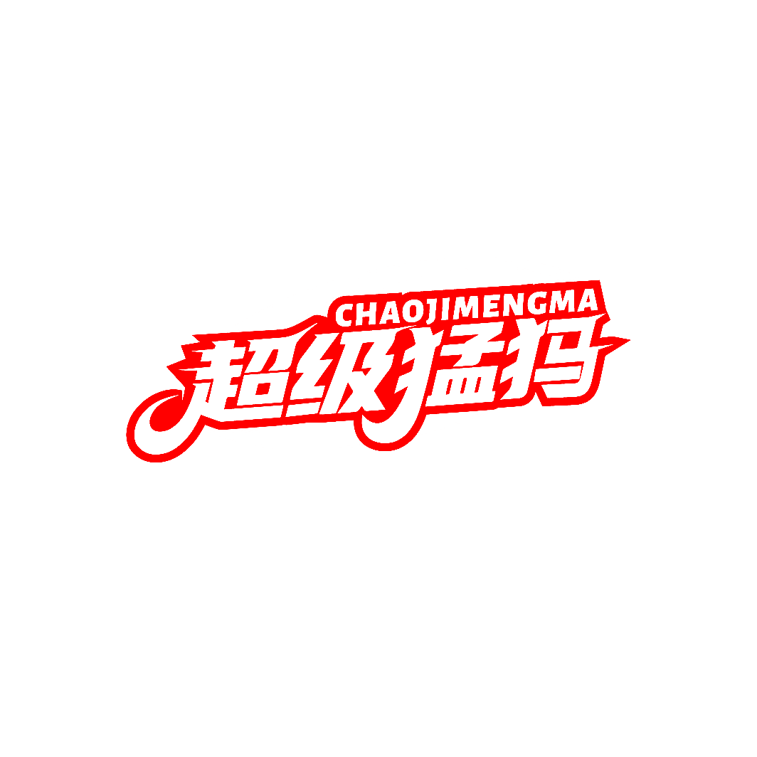 超级猛犸