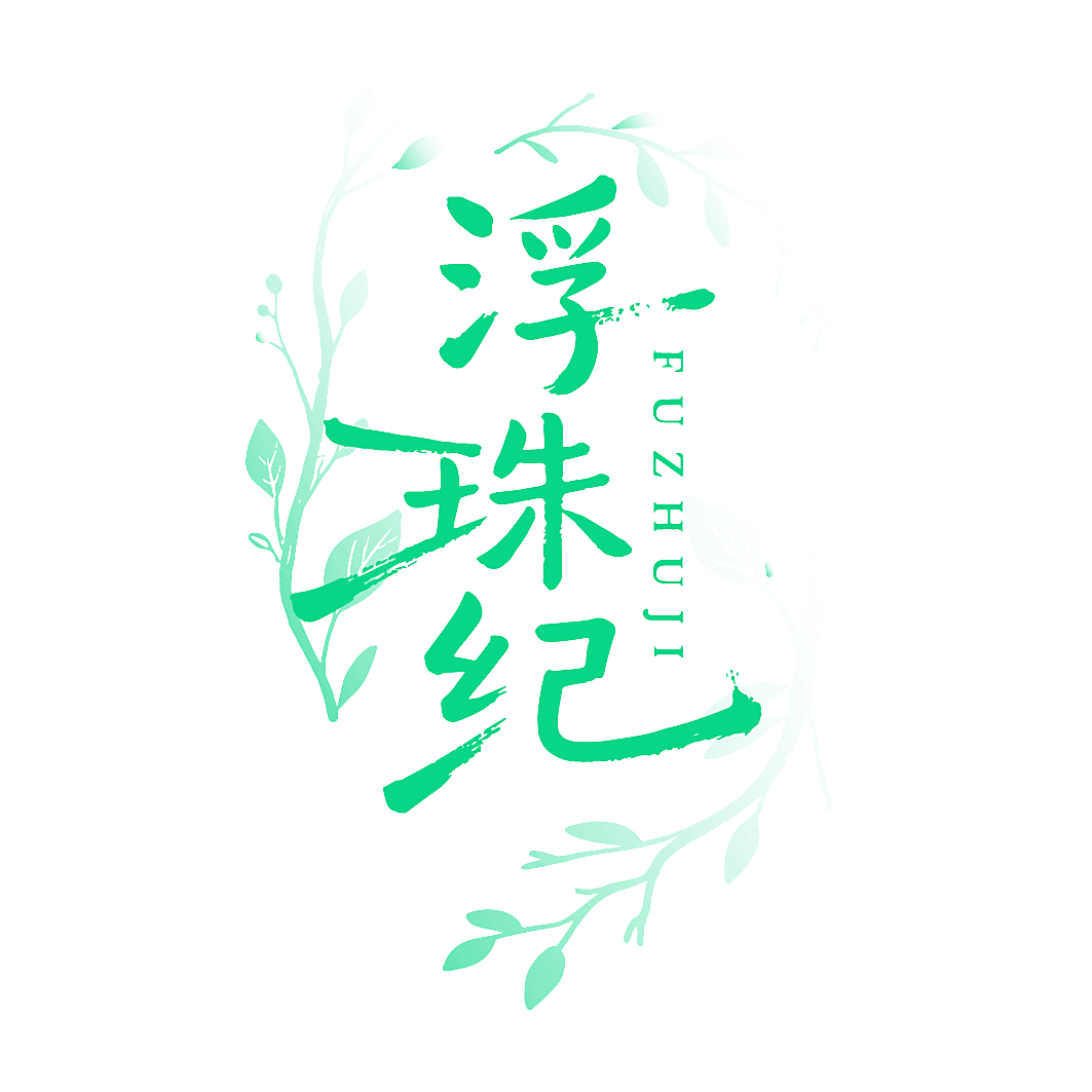浮珠纪