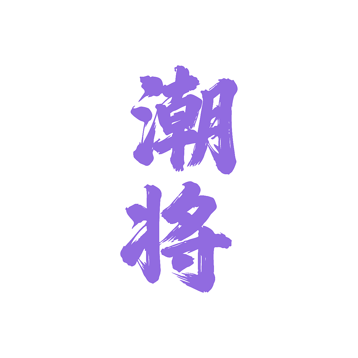 潮将