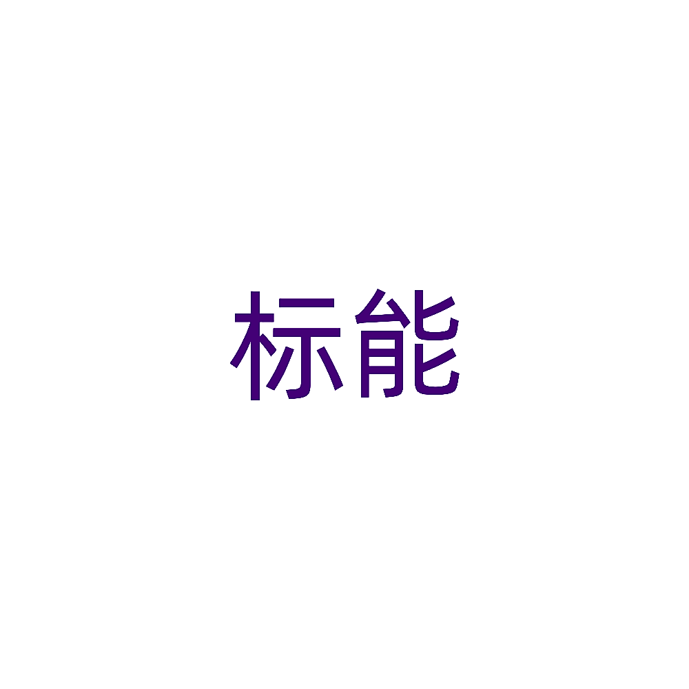 标能