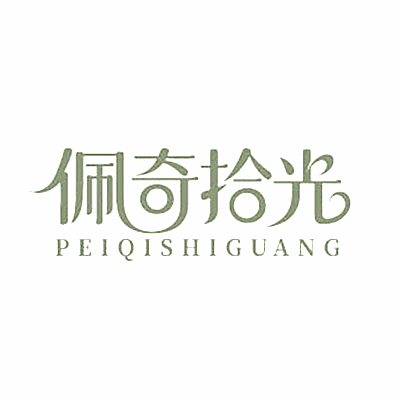 佩奇拾光