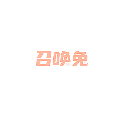 召唤兔