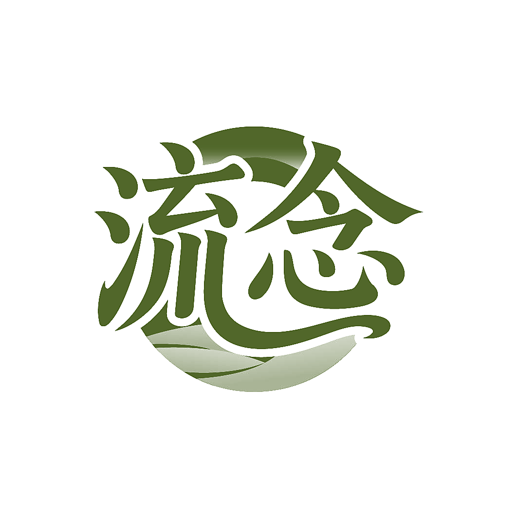 流念