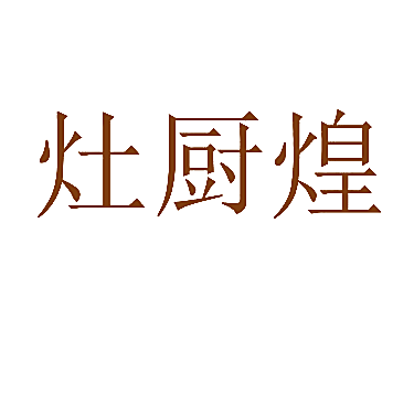 灶厨煌