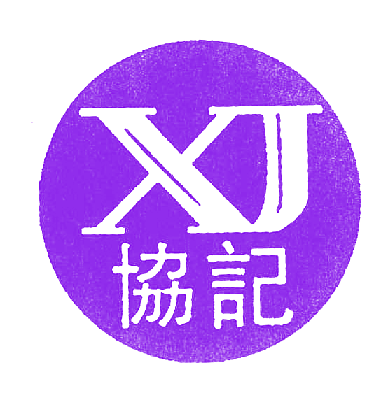协记;XJ