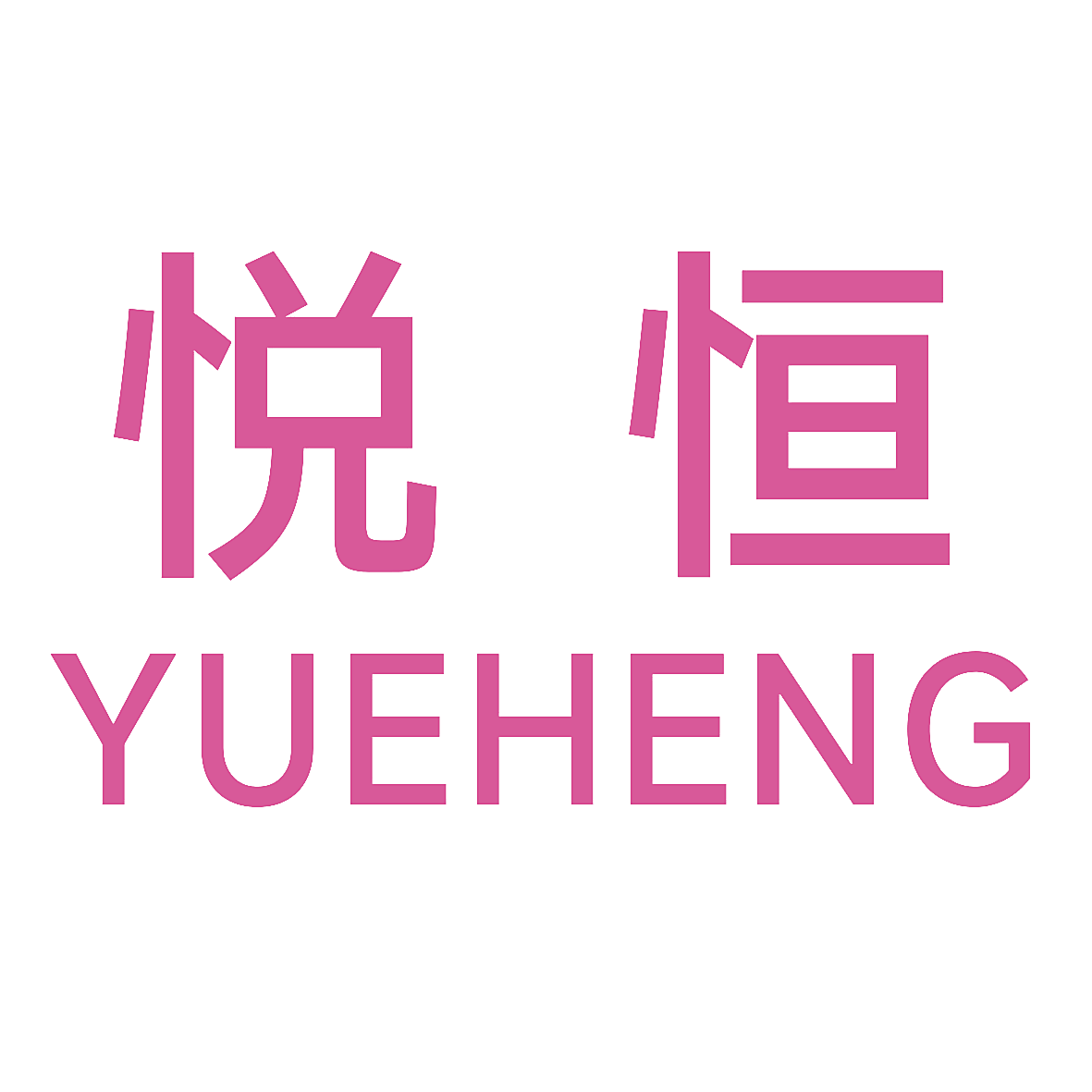 悦恒