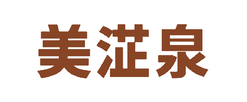 美淽泉
