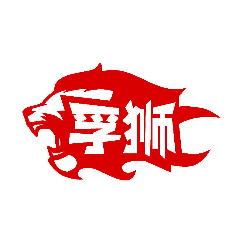 孚狮