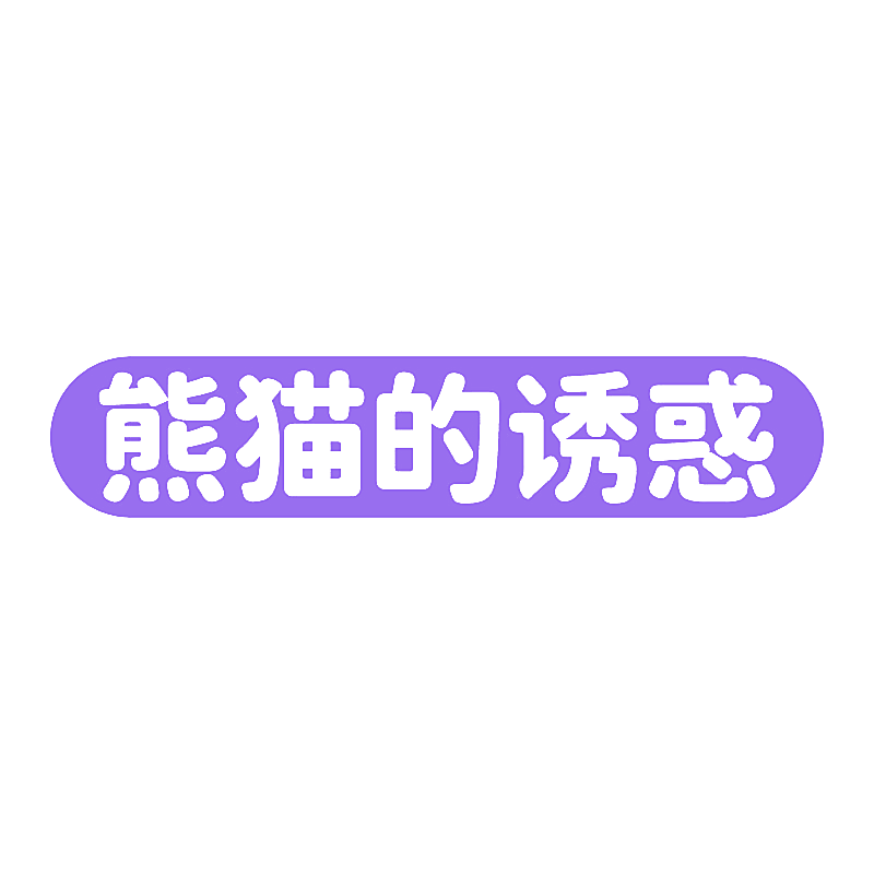 熊猫的诱惑