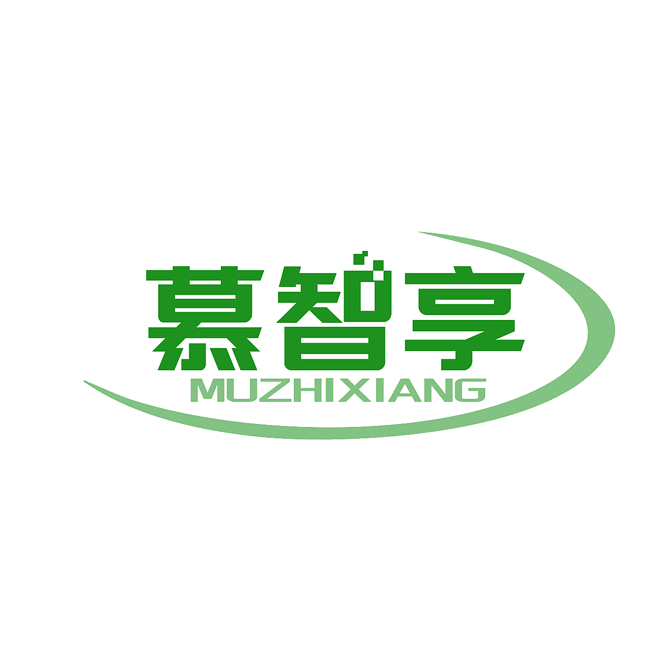 慕智享