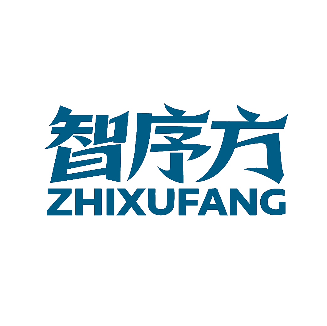智序方