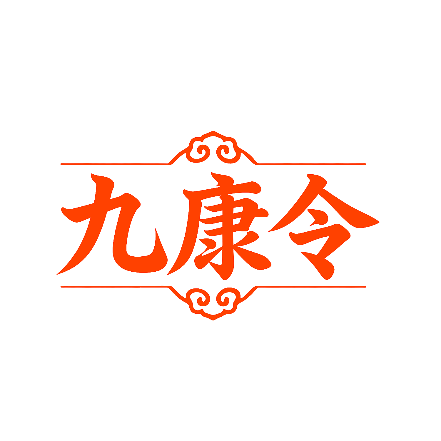 九康令
