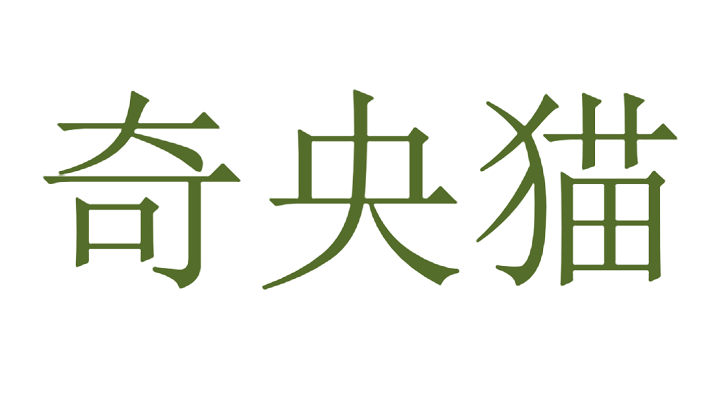 奇央猫