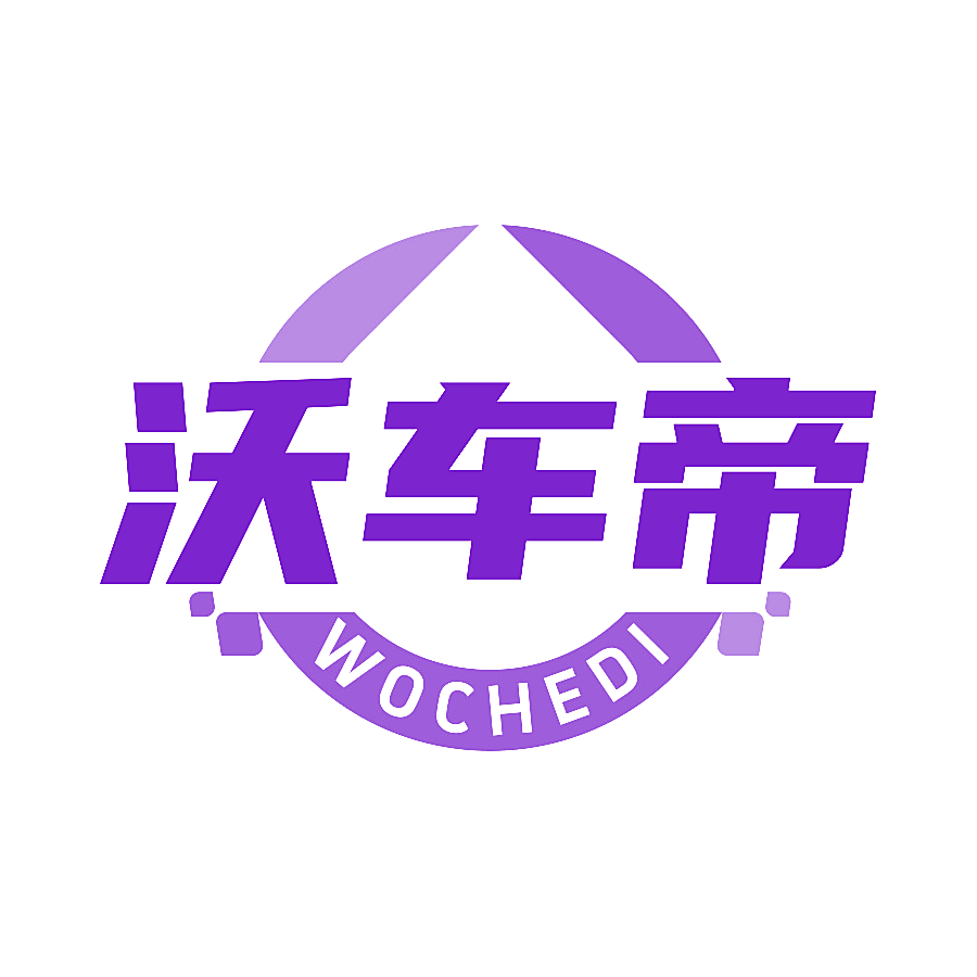 沃车帝