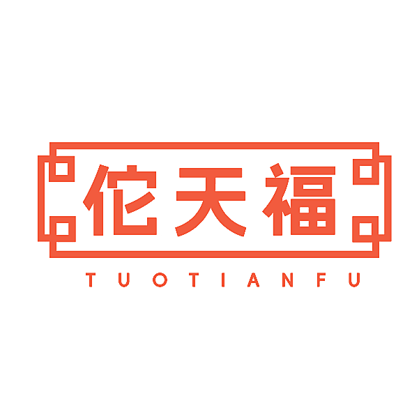 佗天福