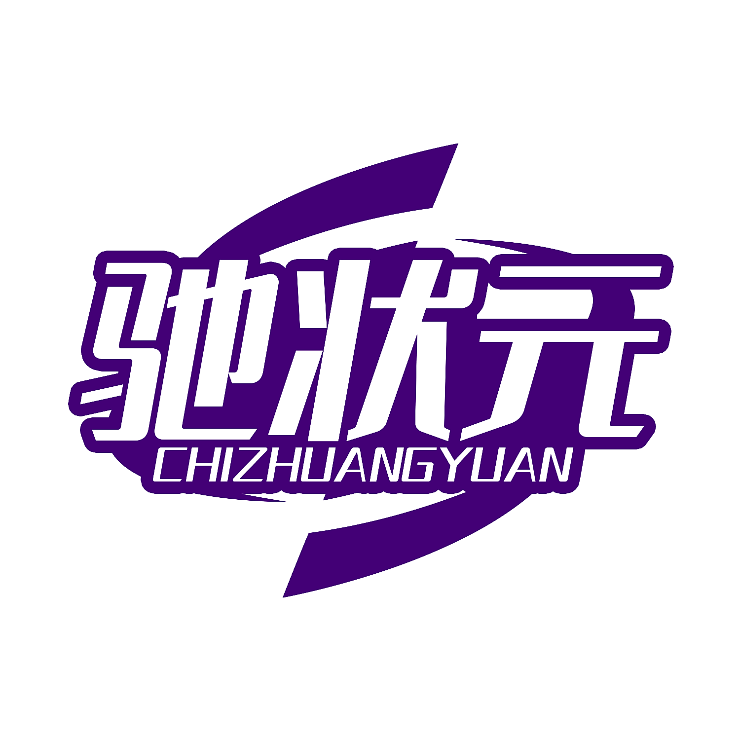 驰状元